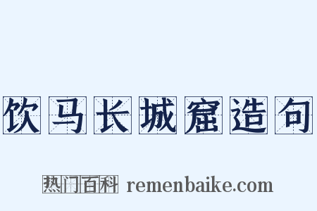 饮马长城窟造句是什么意思的图片